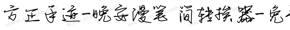 方正手迹-晚安漫笔 简转换器字体转换